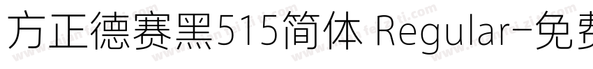 方正德赛黑515简体 Regular字体转换